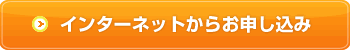 インターネットでお申し込み