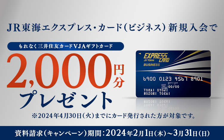 JR東海エクスプレス・カード（ビジネス） 新規入会キャンペーン