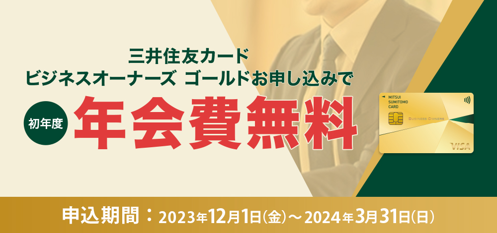 三井住友カード ビジネスオーナーズ ゴールド新規入会で初年度年会費無料