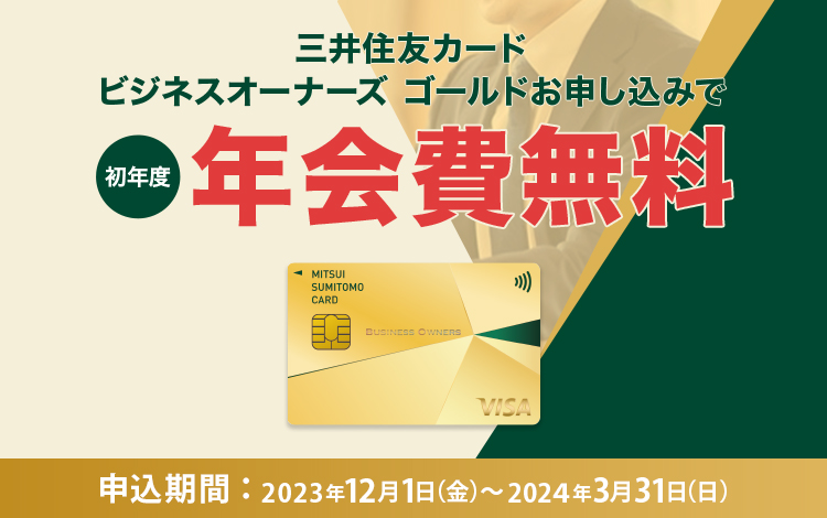 三井住友カード ビジネスオーナーズ ゴールド新規入会で初年度年会費無料