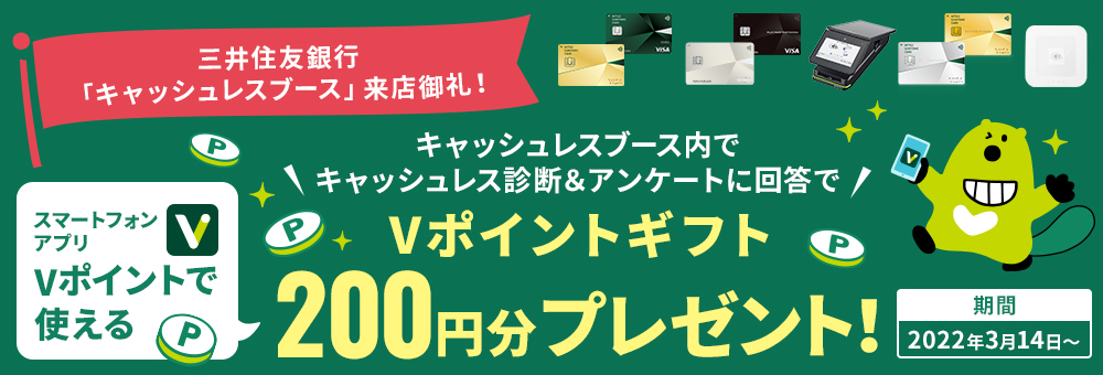 キャッシュレスブース内でキャッシュレス診断&アンケートに回答でVポイントギフト200円分プレゼント!