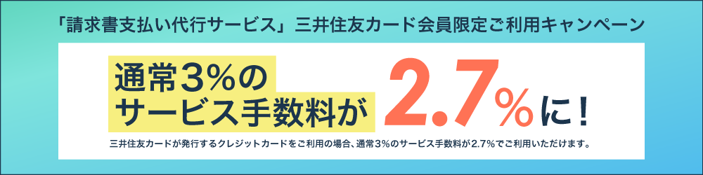 「請求書支払い代行サービス」三井住友カード会員限定ご利用キャンペーン