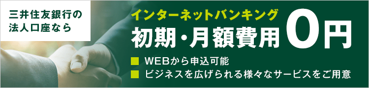  三井住友銀行の法人口座ならインターネットバンキング初期・月額費用0円