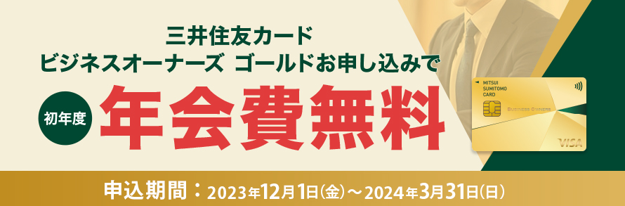 三井住友カード ビジネスオーナーズ ゴールド新規入会で初年度年会費無料