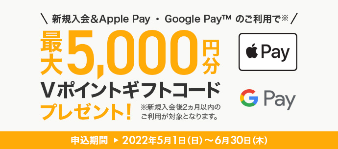 新規入会＆Apple Pay・ Google Pay™ ご利用で最大5,000円分Vポイントギフトコードプレゼント！