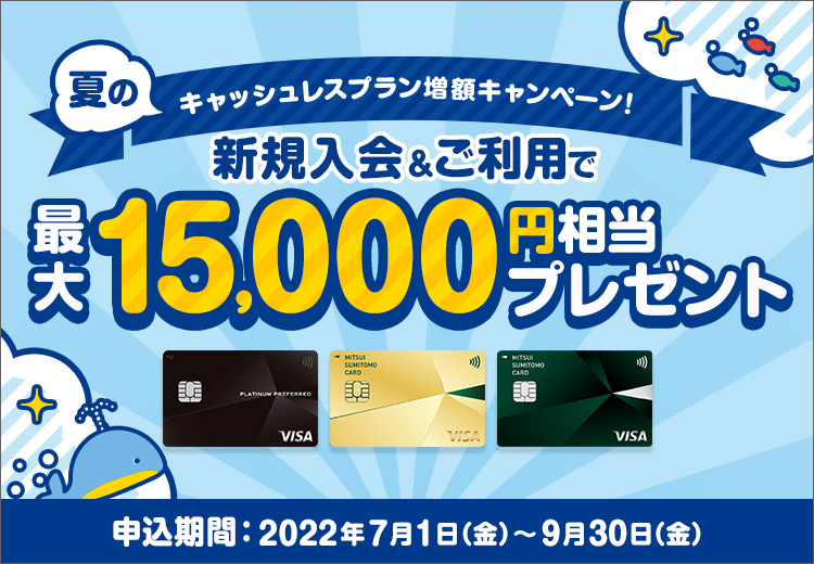 夏のキャッシュレスプラン増額キャンペーン!