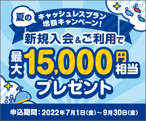 夏のキャッシュレスプラン増額キャンペーン!
