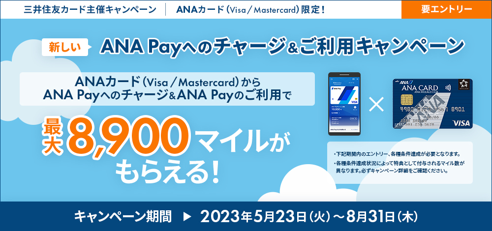 ＜三井住友カード主催キャンペーン＞ANAカード（Visa／Mastercard）限定！新しいANA Payへのチャージ＆ご利用キャンペーン