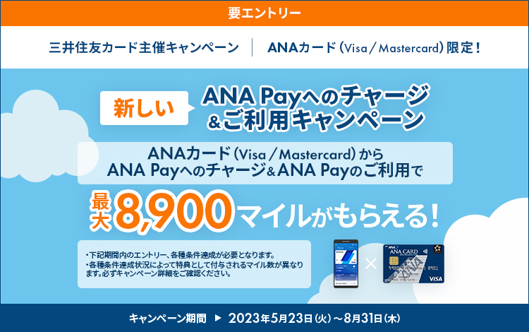 ＜三井住友カード主催キャンペーン＞ANAカード（Visa／Mastercard）限定！新しいANA Payへのチャージ＆ご利用キャンペーン