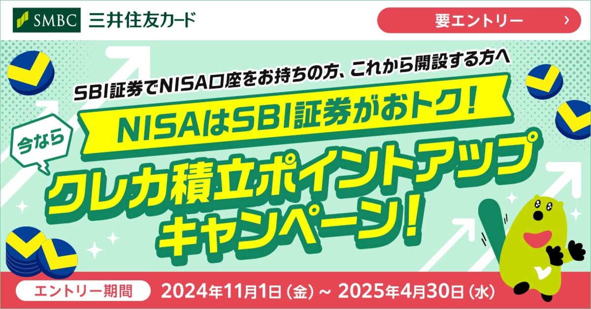 NISAはSBI証券がおトク！クレカ積立ポイントアップキャンペーン！