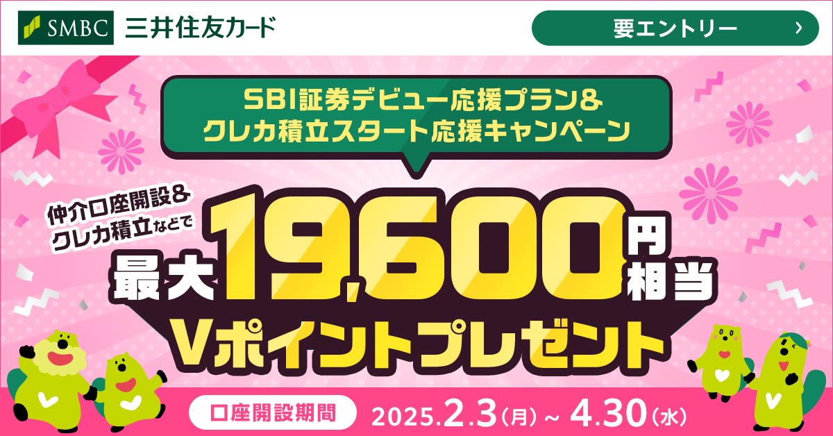 SBI証券デビュー応援プラン＆クレカ積立スタート応援キャンペーン