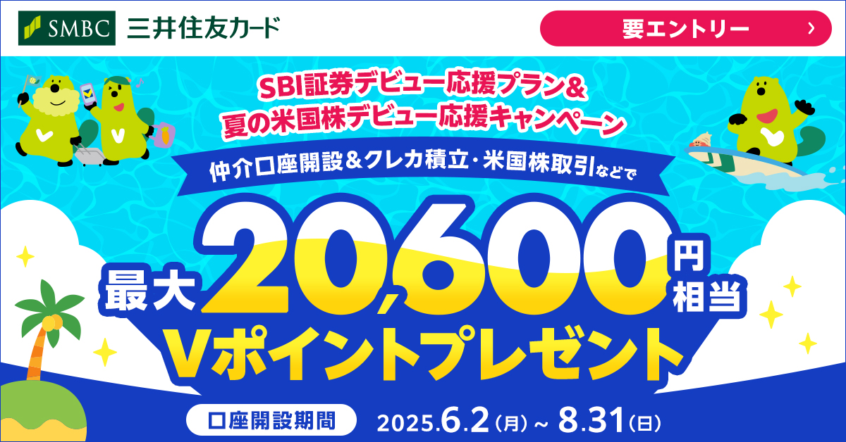 SBI証券デビュー応援プラン＆夏の米国株デビュー応援キャンペーン