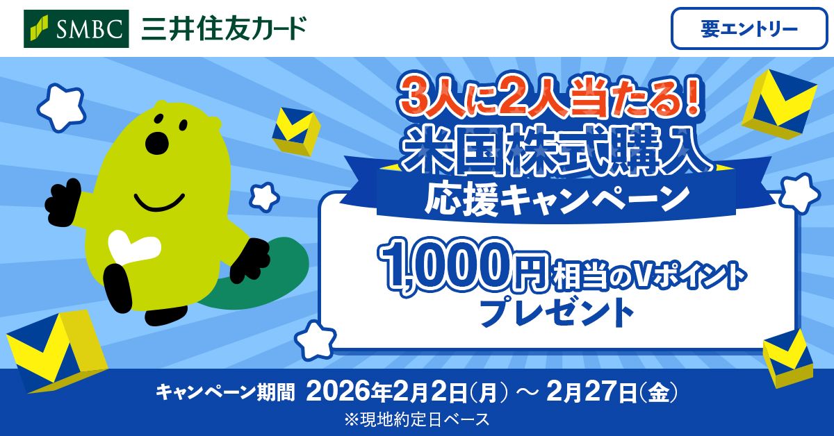 3人に2人当たる！米国株式購入 応援キャンペーン抽選で1,000円相当のVポイントプレゼント