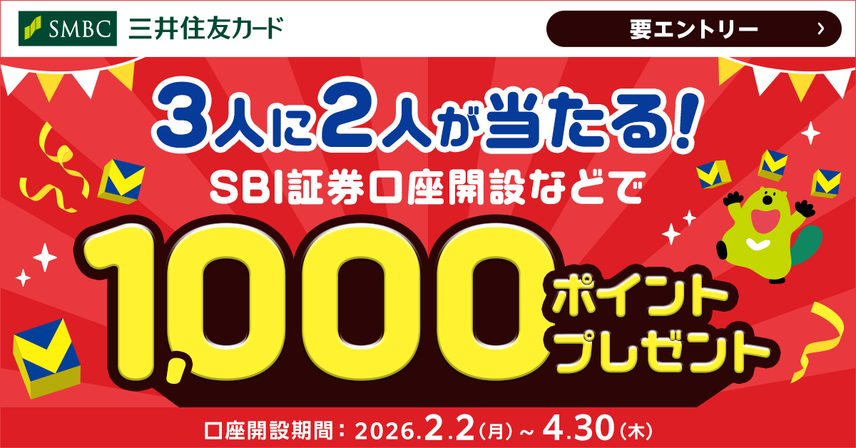 3人に2人、1,000ポイント当たる！SBI証券の口座開設キャンペーン