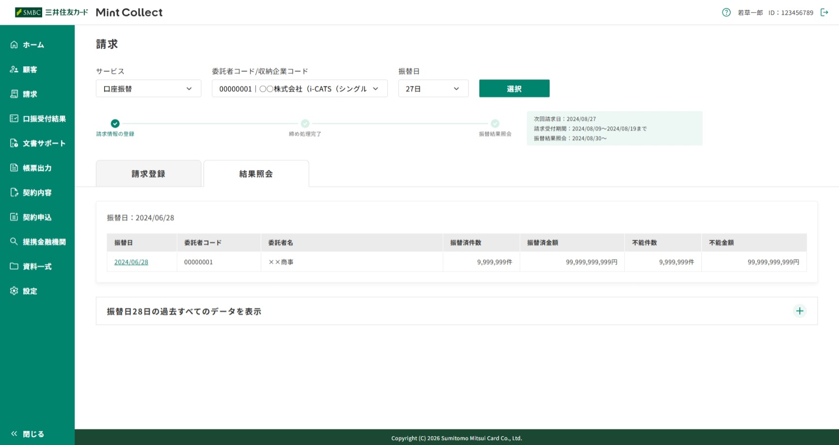 「振替結果データ照会」画面