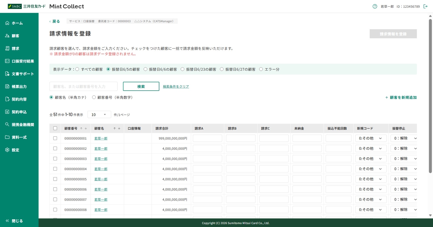 「請求情報登録確認」画面