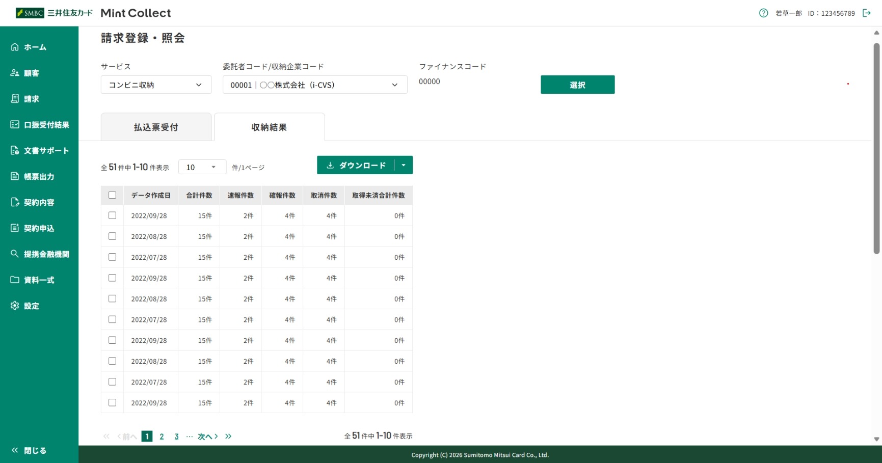 「収納結果照会」画面