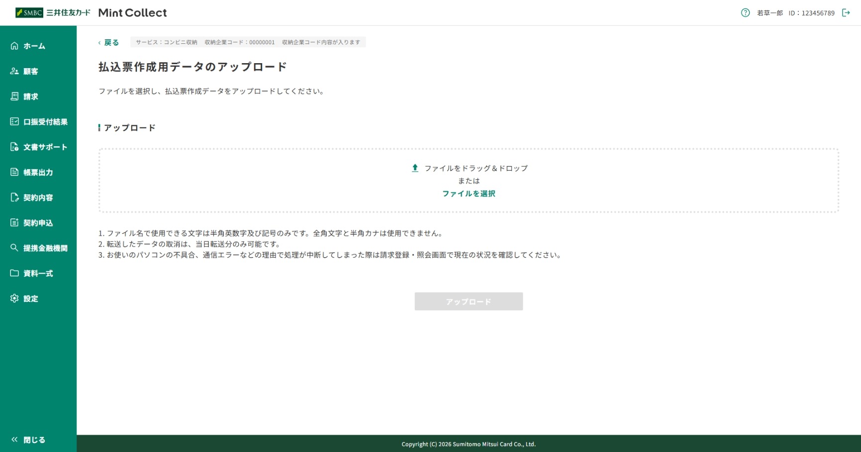 「払込票データ受付」画面