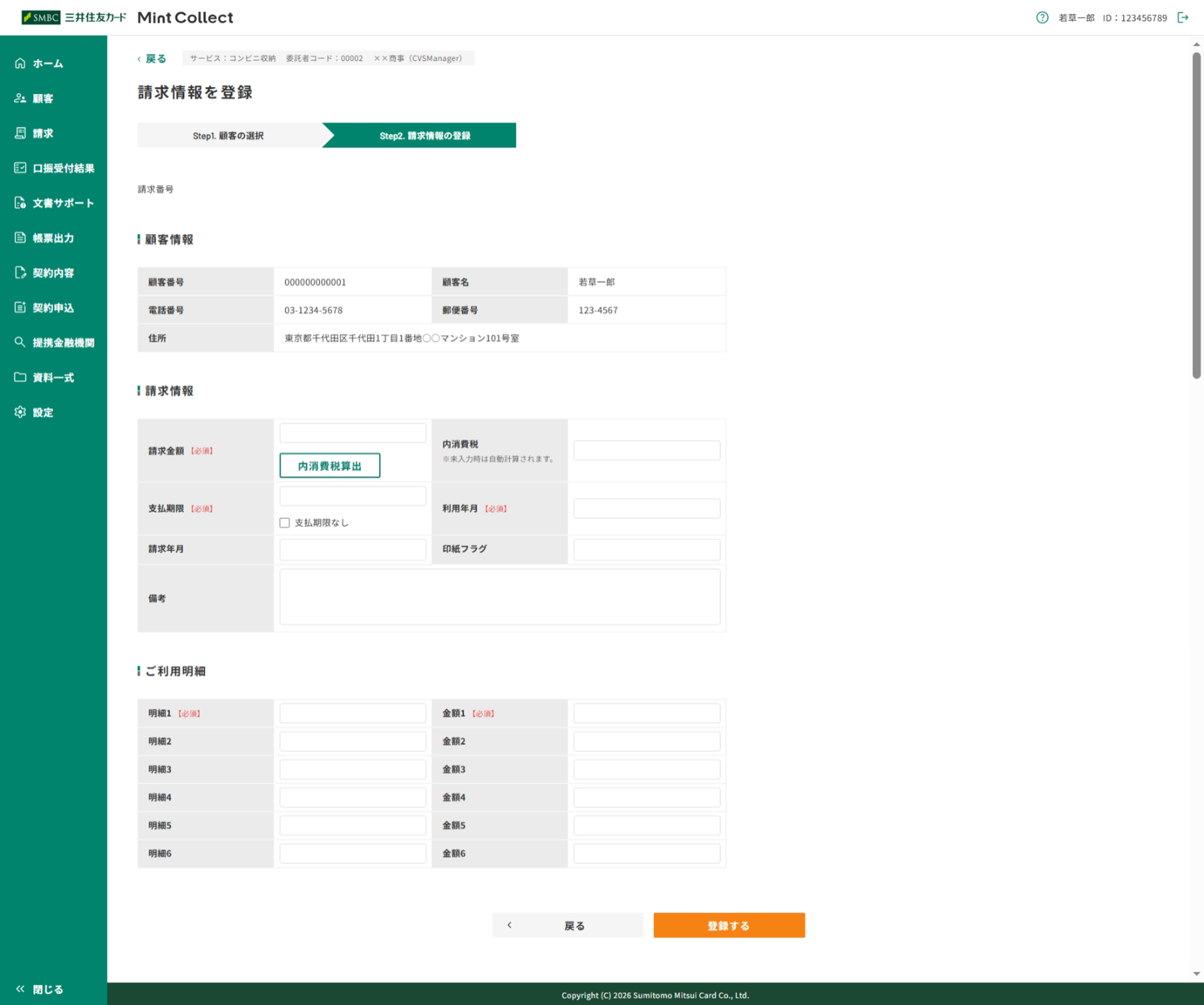 「新規請求情報登録」画面
