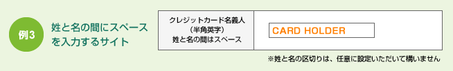 例3 姓と名の間にスペースを入力するサイト