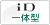 iD 一体型