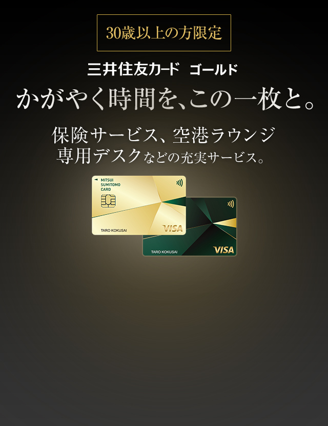 三井住友カード ゴールド かがやく時間を、この一枚と。 保険サービス、空港ラウンジ、専用デスクなど、充実のサービス。