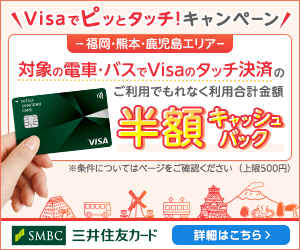 Visaでピッとタッチ！キャンペーン、九州
