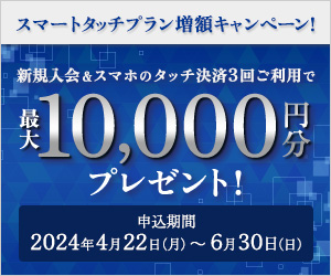新規入会＆スマホのタッチ決済3回ご利用で最大10,000円分プレゼント！