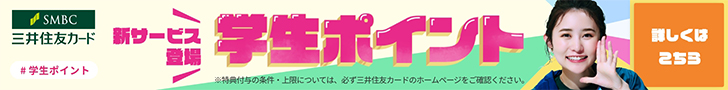 新サービス登場！学生ポイント