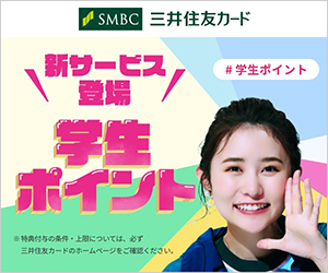 新サービス登場！学生ポイント