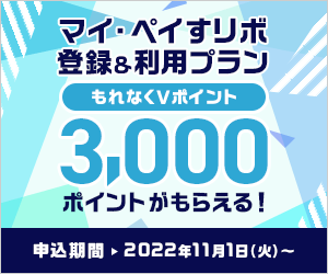 Vポイント3,000ポイントがもらえる！マイ・ペイすリボ登録＆利用プラン