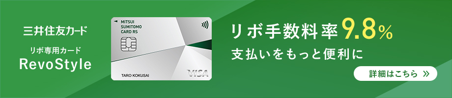 三井住友カード リボ専用カード RevoStyle リボ手数料率9.8％ 支払いをもっと便利に 詳細はこちら