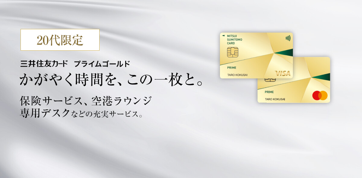 三井住友カード プライムゴールド かがやく時間を、この一枚と。 保険サービス、空港ラウンジ、専用デスクなどの充実サービス。