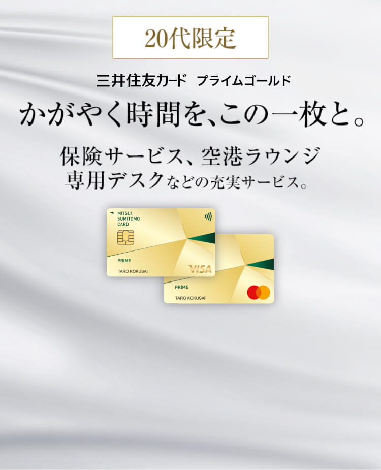 三井住友カード プライムゴールド かがやく時間を、この一枚と。 保険サービス、空港ラウンジ、専用デスクなどの充実サービス。