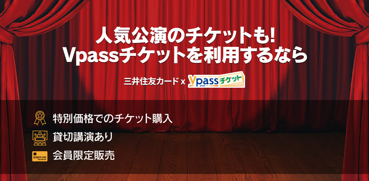 人気公演のチケットも！Vpassチケットを利用するなら 三井住友カード x Vpassチケット
