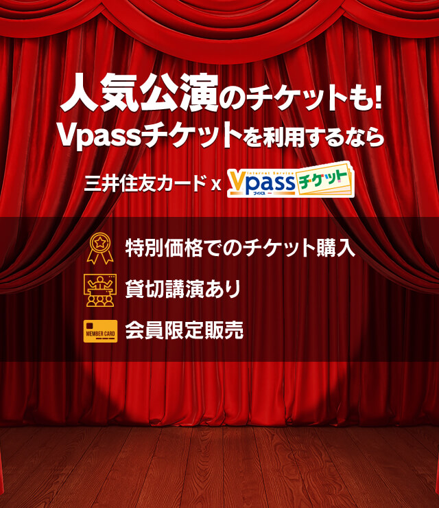 人気公演のチケットも！Vpassチケットを利用するなら 三井住友カード x Vpassチケット