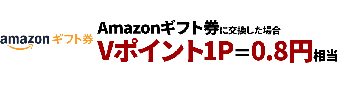 Amazonギフト券に交換した場合 Vポイント1P＝0.8円相当