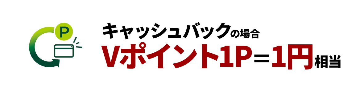キャッシュバックの場合 Vポイント1P＝1円相当