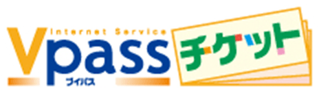 Vpassチケット