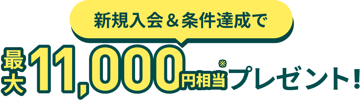 新規入会＆条件達成で最大11,000円相当プレゼント！