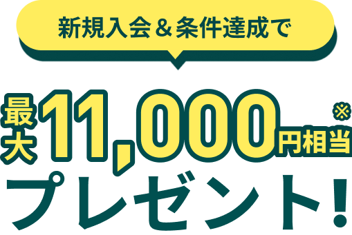 新規入会＆条件達成で最大11,000円相当プレゼント！