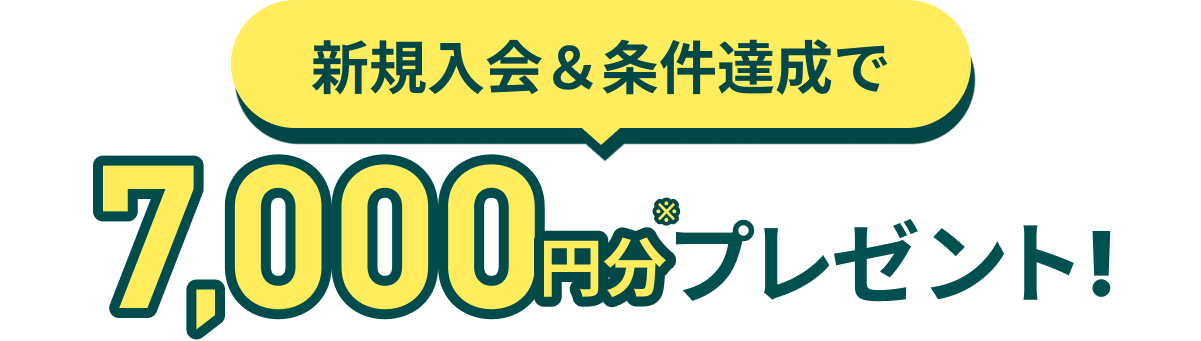 新規入会＆条件達成で7,000円分プレゼント！