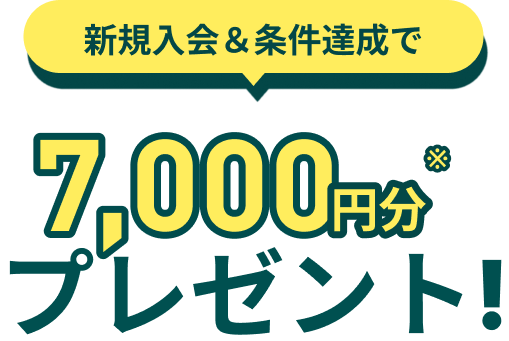新規入会＆条件達成で7,000円分プレゼント！