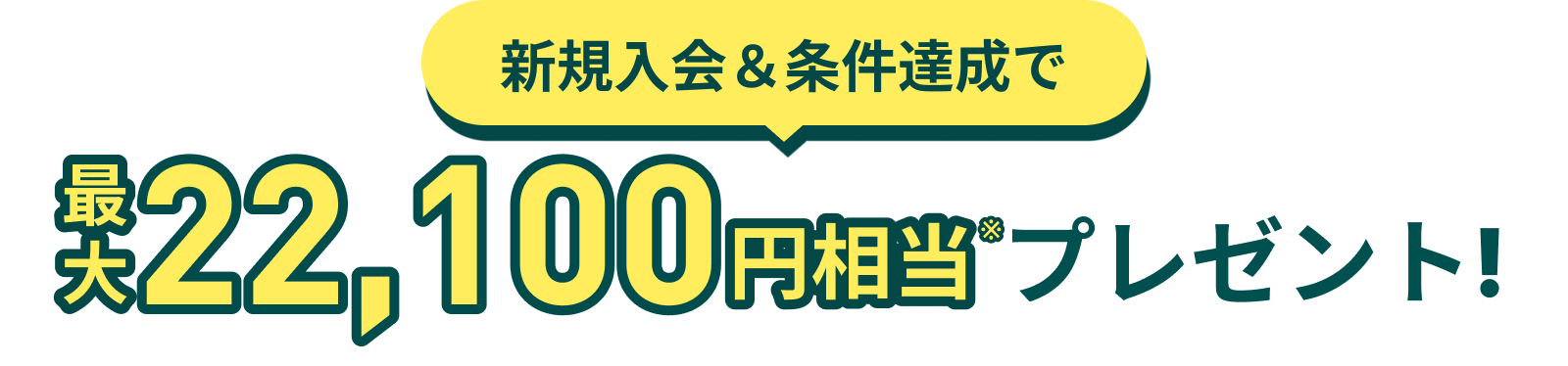 今なら2つのキャンペーンを合わせて最大31,000円相当プレゼント！