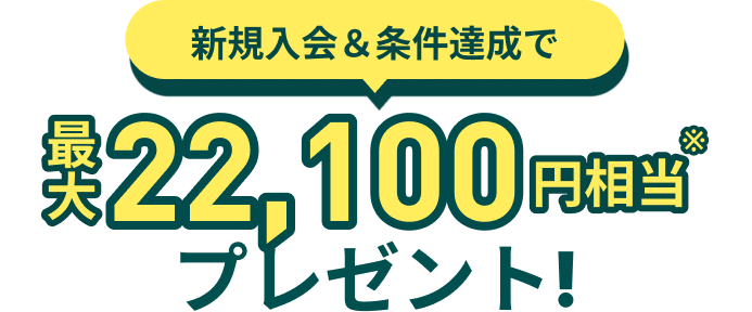 今なら2つのキャンペーンを合わせて最大31,000円相当プレゼント！