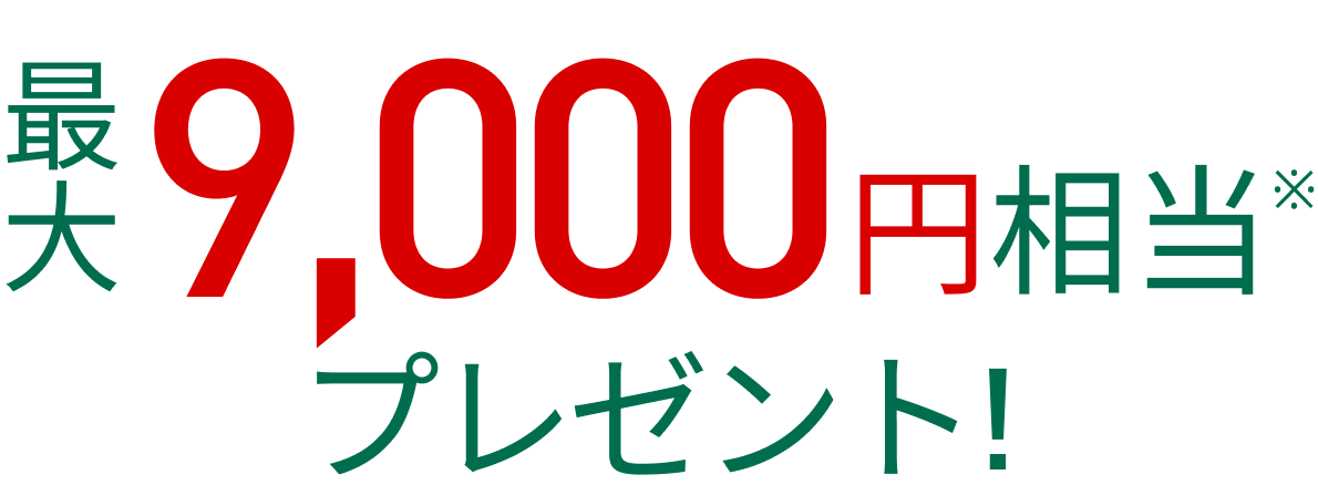 最大11,000円相当プレゼント