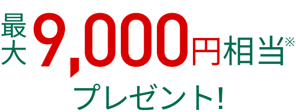 最大11,000円相当プレゼント 