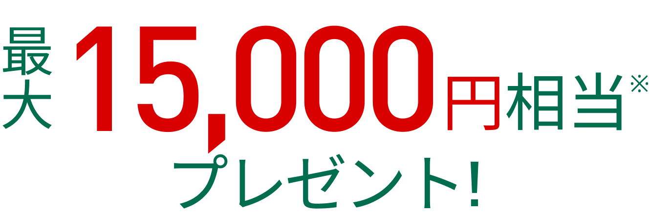最大20,000円相当プレゼント！