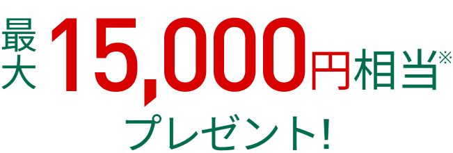 最大20,000円相当プレゼント！