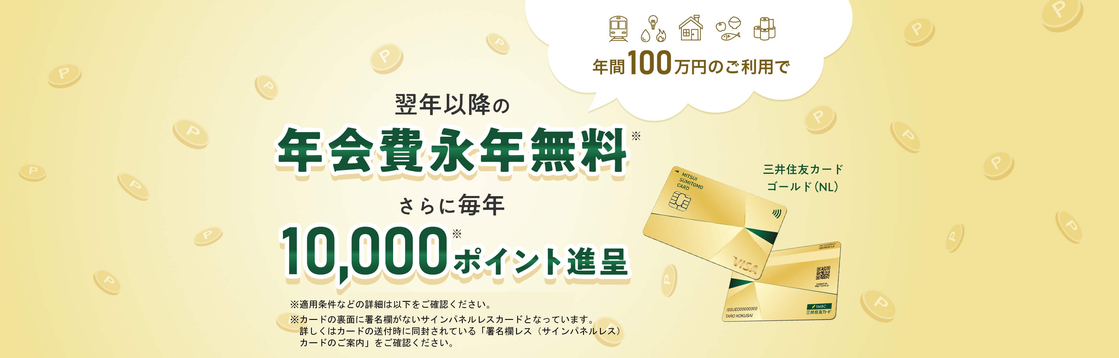 年間100万円のご利用で　翌年以降の年会費永年無料　さらに毎年10,000ポイント進呈　三井住友カード ゴールド（NL）